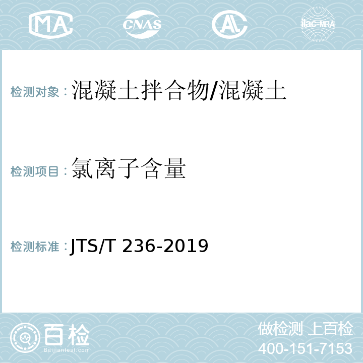 氯离子含量 水运工程混凝土试验检测技术规程 /JTS/T 236-2019