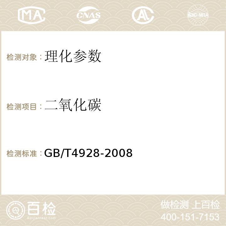 二氧化碳 啤酒分析方法　GB/T4928-2008（11.1）