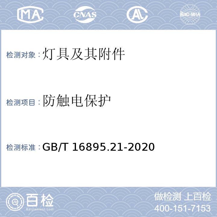 防触电保护 GB/T 16895.21-2020 低压电气装置 第4-41部分：安全防护 电击防护