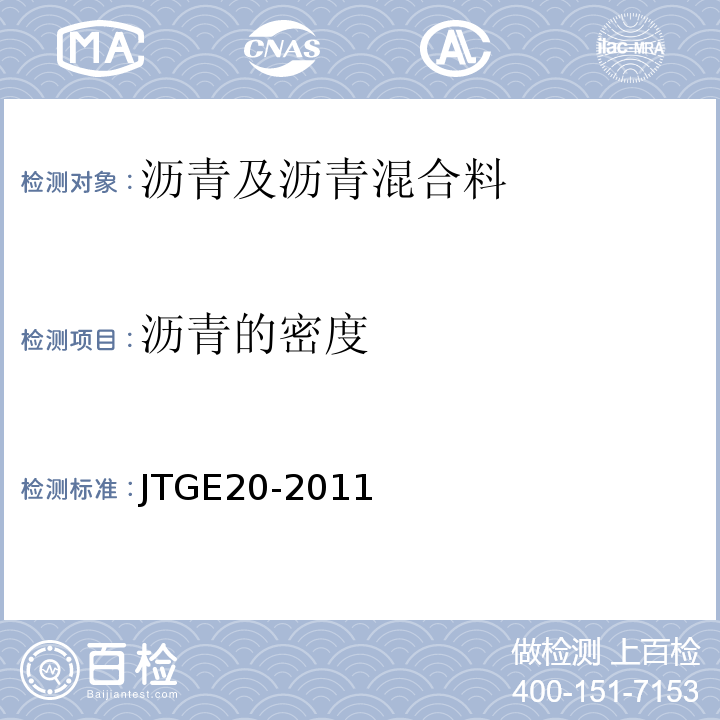 沥青的密度 公路工程沥青及沥青混合料试验规程 （JTGE20-2011）