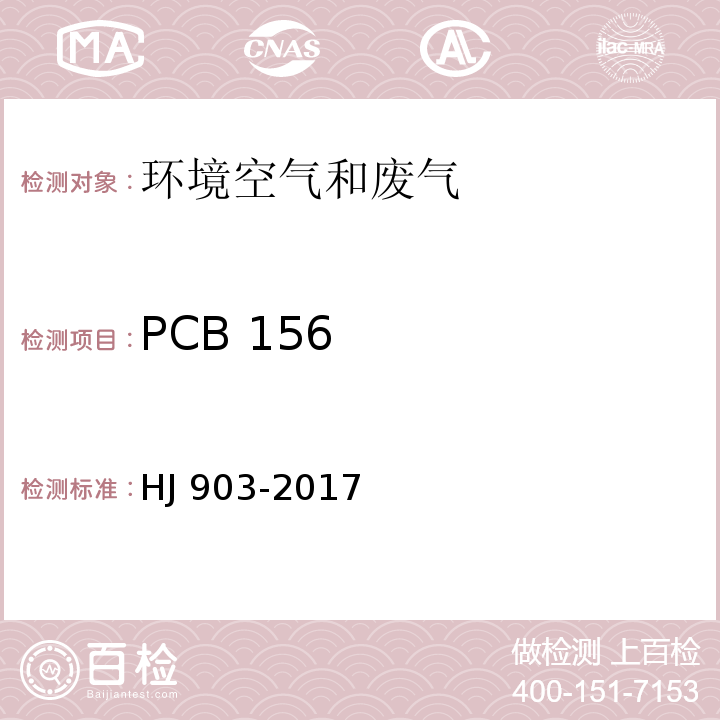 PCB 156 HJ 903-2017 环境空气 多氯联苯的测定 气相色谱法