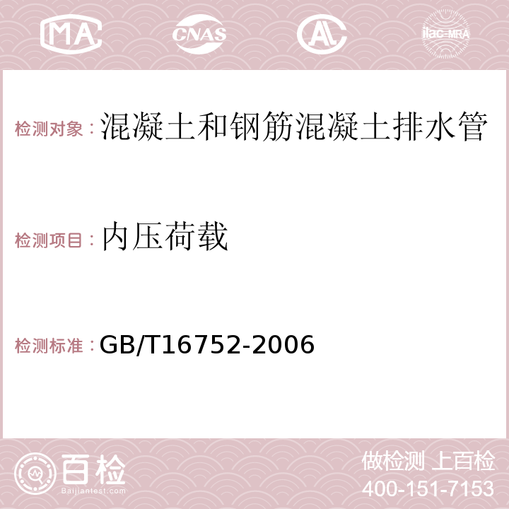 内压荷载 GB/T16752-2006
