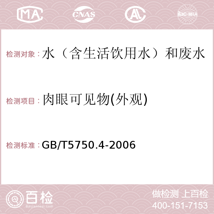 肉眼可见物(外观) 生活饮用水标准检验方法感官性状和物理指标GB/T5750.4-2006（4）直接观察法