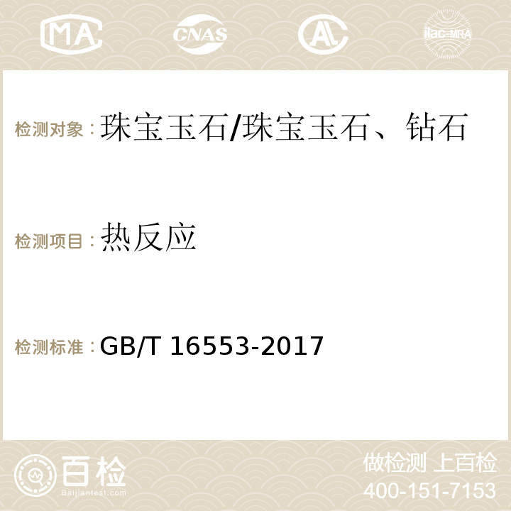 热反应 珠宝玉石 鉴定 /GB/T 16553-2017