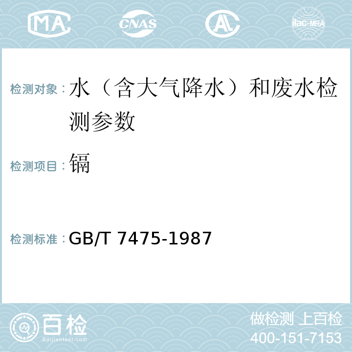 镉 水质 铜、锌、铅、镉的测定 原子吸收分光光度法(GB/T 7475-1987)铜、铅、镉 石墨炉原子吸收分光光度法 水和废水监测分析方法 （第四版）国家环境保护总局 （2002年）