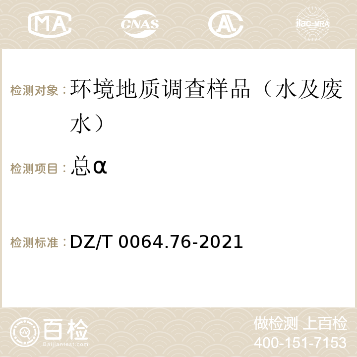 总α DZ/T 0064.76-2021 地下水质分析方法 第76部分：总α和总β放射性的测定 放射化学法