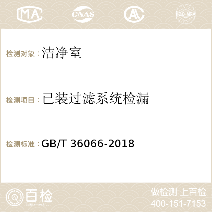 已装过滤系统检漏 洁净室与相关受控环境检测技术分析与应用 GB/T 36066-2018 附录C