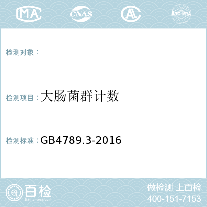 大肠菌群计数 食品安全国家标准食品微生物学检验大肠菌群计数GB4789.3-2016