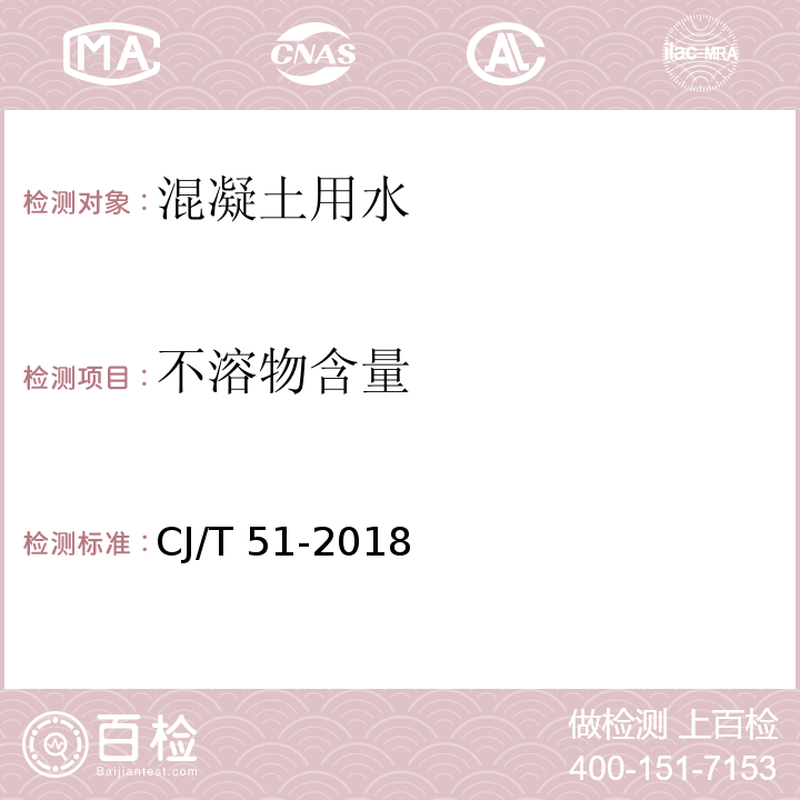 不溶物含量 城镇污水水质标准检验方法 CJ/T 51-2018