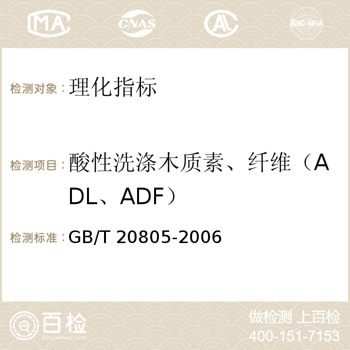 酸性洗涤木质素、纤维（ADL、ADF） 饲料中酸性洗涤木质素（ADL）的测定GB/T 20805-2006
