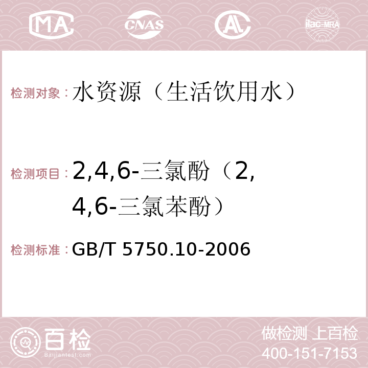 2,4,6-三氯酚（2,4,6-三氯苯酚） 生活饮用水标准检验方法 消毒副产物指标 衍生化气相色谱法 GB/T 5750.10-2006(12.1)