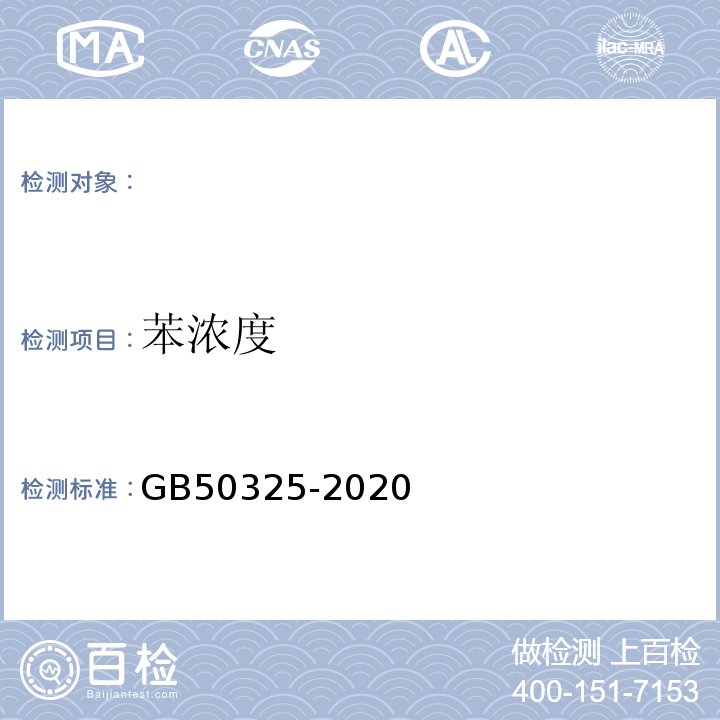 苯浓度 民用建筑工程室内环境污染控制规范 (附录F）GB50325-2020