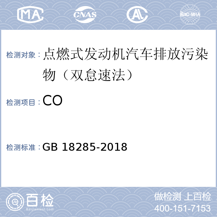 CO GB 18285-2018 汽油车污染物排放限值及测量方法（双怠速法及简易工况法）