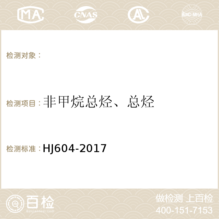 非甲烷总烃、总烃 环境空气总烃的测定气相色谱法HJ604-2017