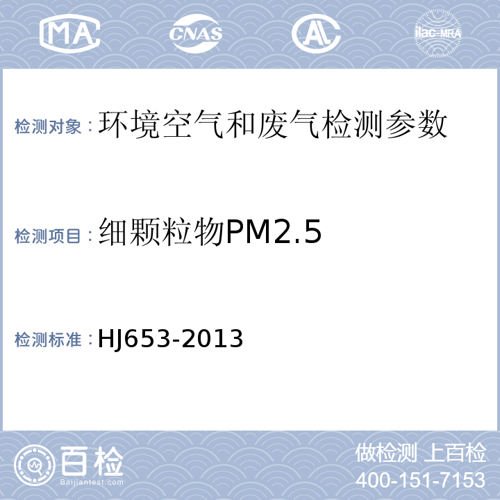 细颗粒物PM2.5 环境空气 颗粒物（PM10和PM2.5）连续自动监测系统技术要求、性能指标和检测方法 HJ653-2013