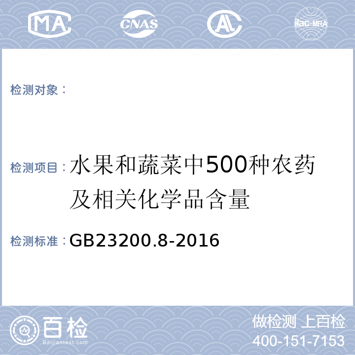 水果和蔬菜中500种农药及相关化学品含量 GB 23200.8-2016 食品安全国家标准 水果和蔬菜中500种农药及相关化学品残留量的测定气相色谱-质谱法