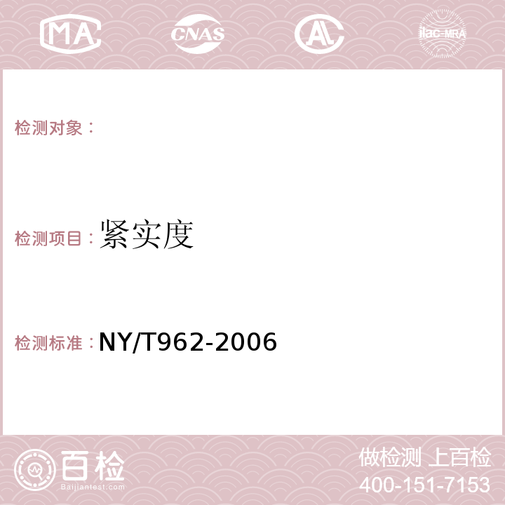 紧实度 NY/T 962-2006 花椰菜