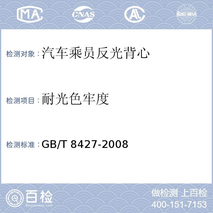 耐光色牢度 纺织品 色牢度试验 耐人造光色牢 GB/T 8427-2008