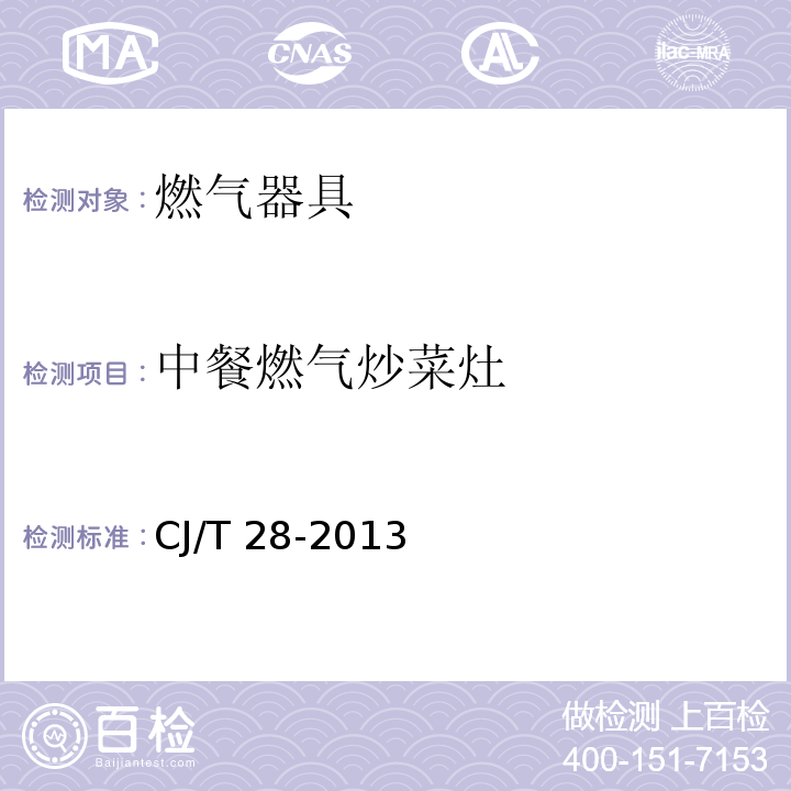 中餐燃气炒菜灶 中餐燃气炒菜灶 CJ/T 28-2013