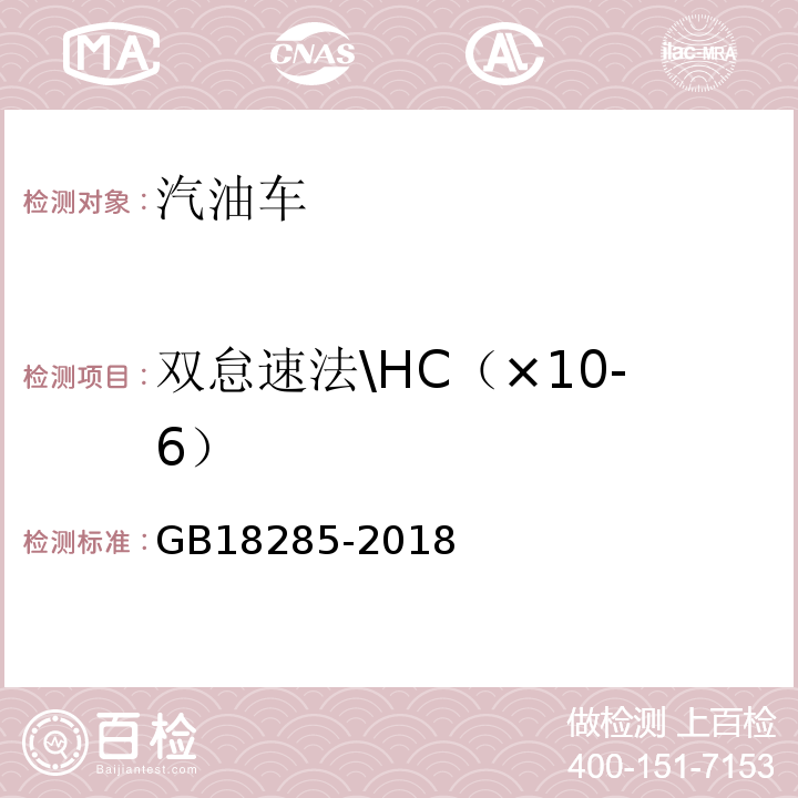 双怠速法\HC（×10-6） GB 18285-2018 汽油车污染物排放限值及测量方法（双怠速法及简易工况法）