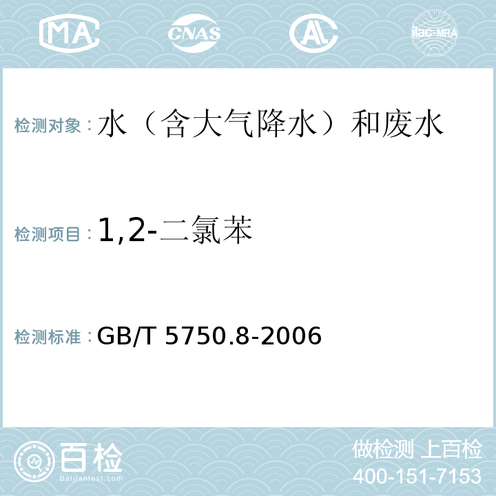 1,2-二氯苯 生活饮用水标准检验方法 有机物指标（25.1 1,2-二氯苯 气相色谱法） GB/T 5750.8-2006