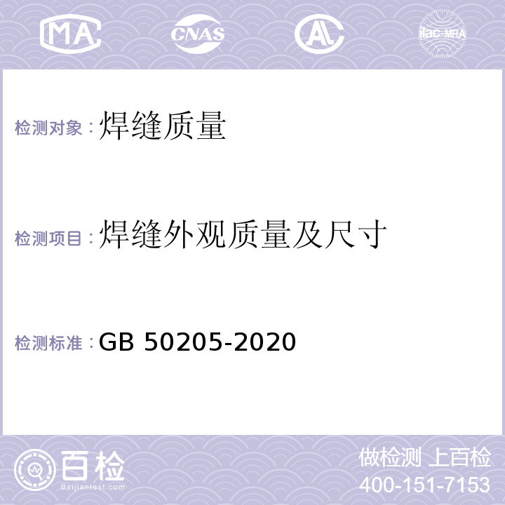 焊缝外观质量及尺寸 钢结构工程施工质量验收标准GB 50205-2020