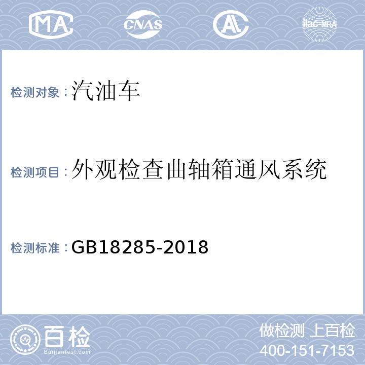 外观检查曲轴箱通风系统 GB18285-2018汽油车污染物排放限值及测量方法(双怠速法及简易工况法)