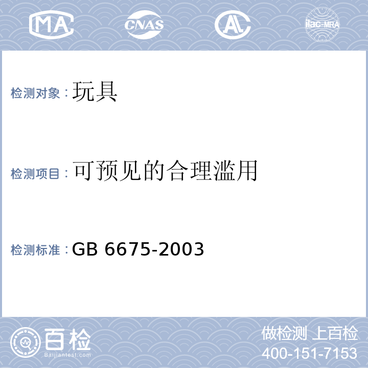 可预见的合理滥用 国家玩具安全技术规范 GB 6675-2003