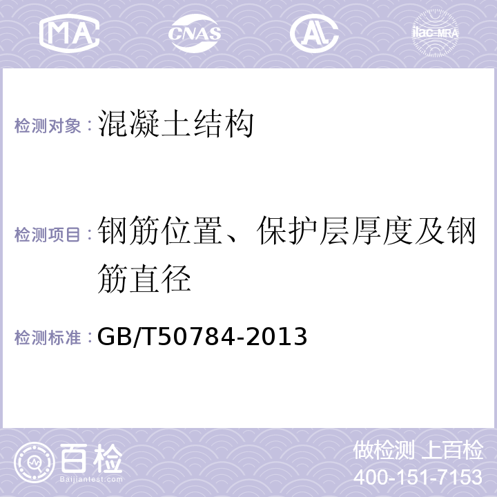 钢筋位置、保护层厚度及钢筋直径 混凝土结构现场检测技术标准 GB/T50784-2013