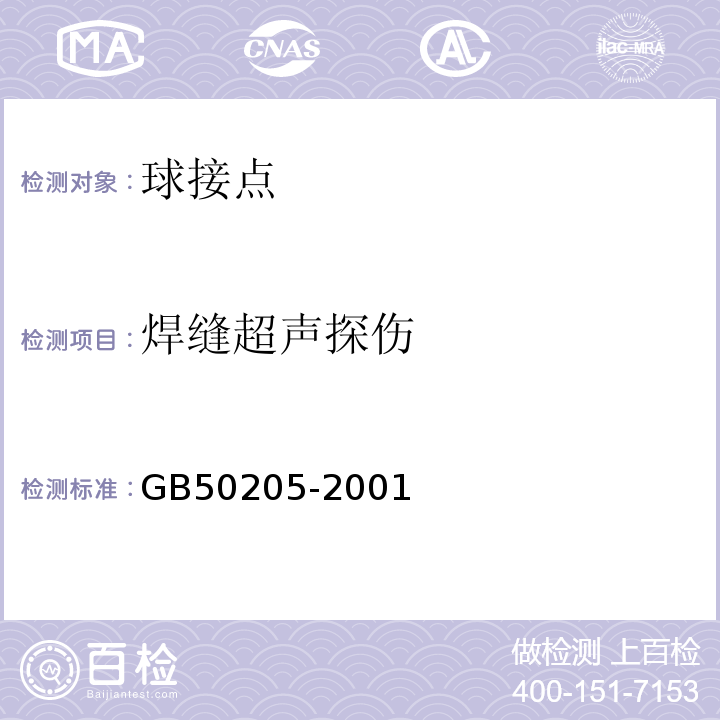 焊缝超声探伤 钢结构工程施工质量验收规范 GB50205-2001