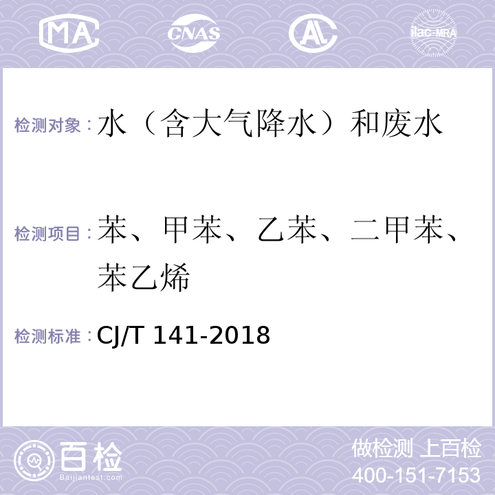 苯、甲苯、乙苯、二甲苯、苯乙烯 城镇供水水质标准检验方法 有机物指标 （6.11  吹扫捕集/气相色谱-质谱法） CJ/T 141-2018