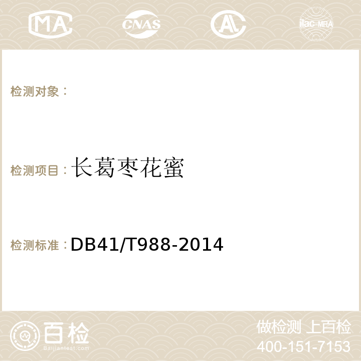 长葛枣花蜜 DB41/T 988-2014 地理标志产品 长葛枣花蜜