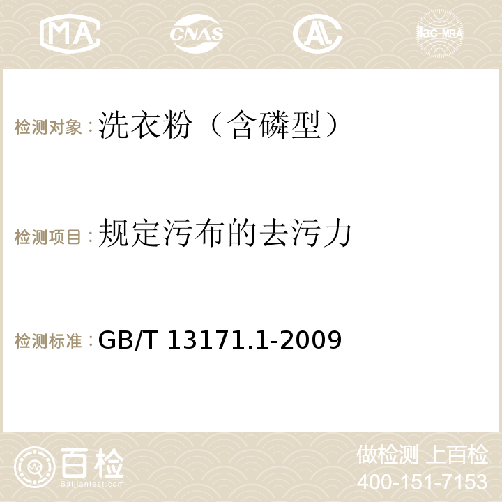 规定污布的去污力 洗衣粉（含磷型）GB/T 13171.1-2009