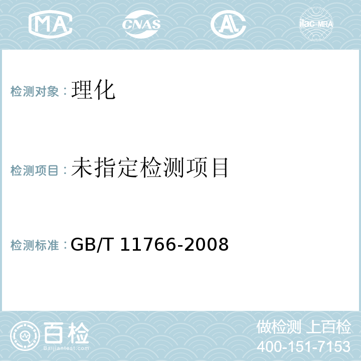 GB/T 11766-2008 附录A