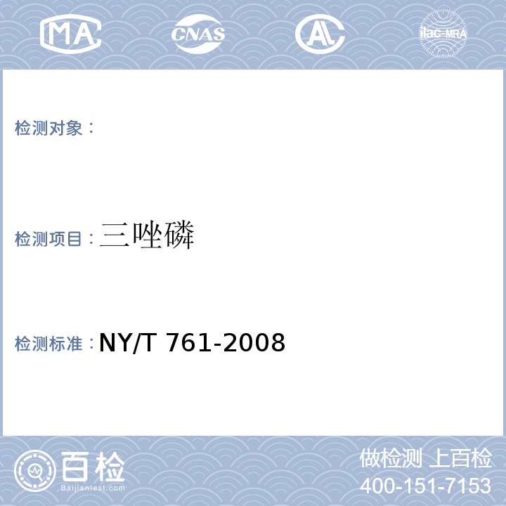 三唑磷 NY/T 761-2008 蔬菜和水果中有机磷、有机氯，拟除虫菊酯，氨基甲酸酯类农药残留的测定