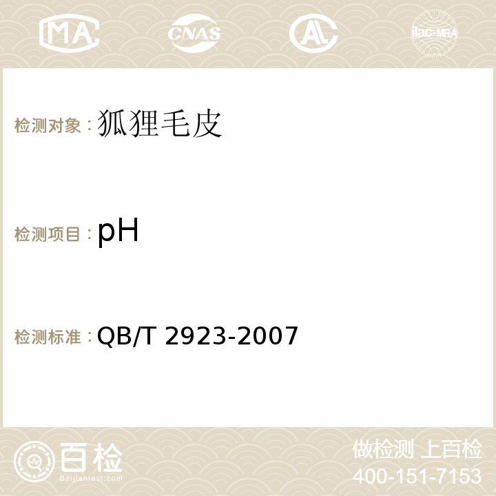 pH 狐狸毛皮QB/T 2923-2007