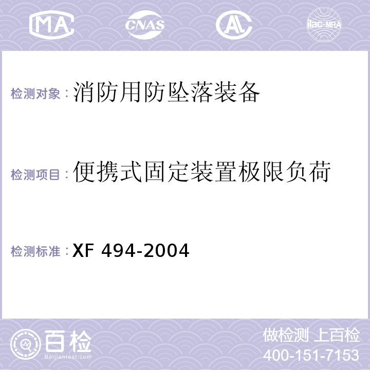 便攜式固定裝置極限負荷 消防用防墜落裝備XF 494-2004