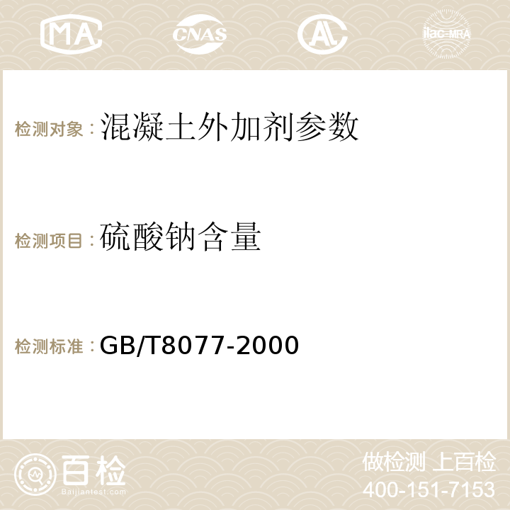 硫酸钠含量 GB/T8077-2000 混凝土外加剂匀质性试验方法