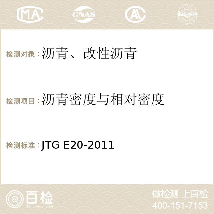 沥青密度与相对密度 公路工程沥青及沥青混合料试验规程 JTG E20-2011