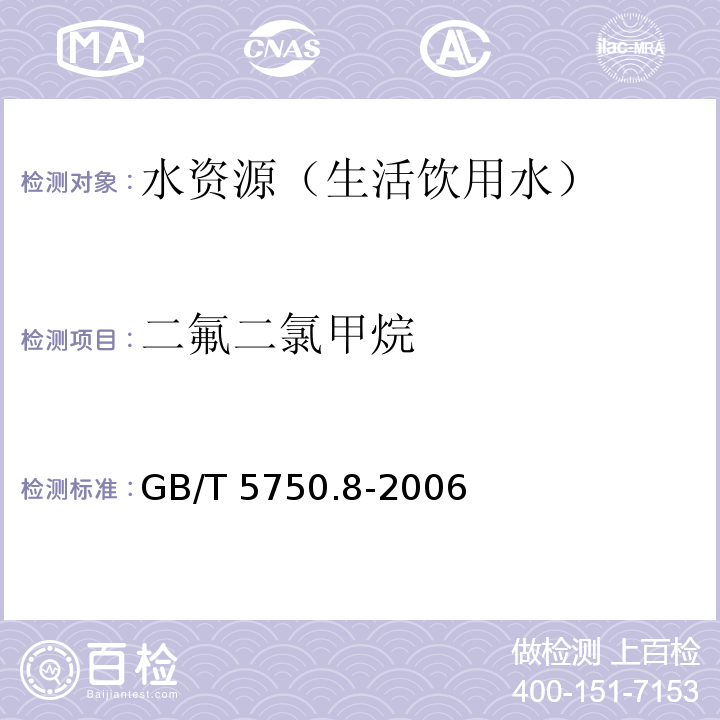 二氟二氯甲烷 生活飲用水標準檢驗方法有機物指標 吹脫捕集/氣相色譜-質譜法GB/T 5750.8-2006 附錄 A