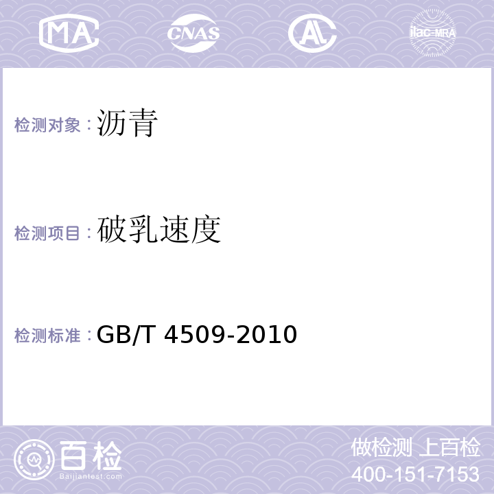 破乳速度 沥青针入度测定法 GB/T 4509-2010