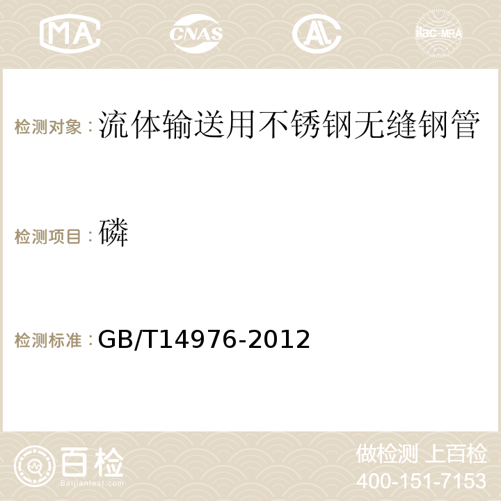 磷 流体输送用不锈钢无缝钢管 GB/T14976-2012