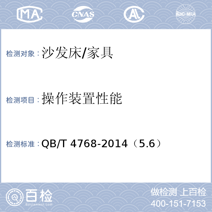 操作装置性能 沙发床 /QB/T 4768-2014（5.6）