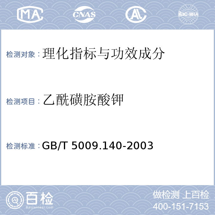 乙酰磺胺酸钾 饮料中乙酰磺胺酸钾测定GB/T 5009.140-2003