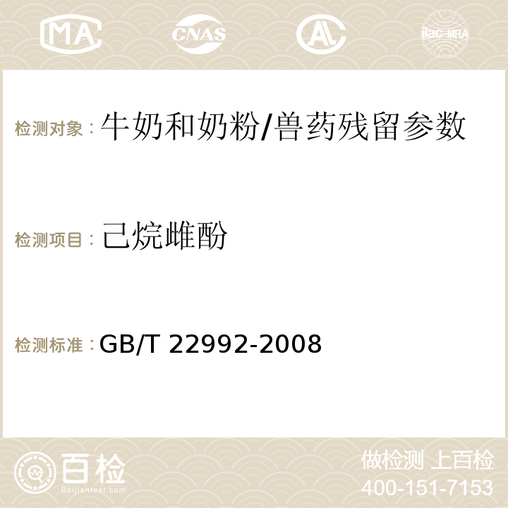 己烷雌酚 牛奶和奶粉中玉米赤霉醇、玉米赤霉酮、己烷雌酚、雙烯雌酚殘留量的測定 液相色譜-串聯質譜法/GB/T 22992-2008
