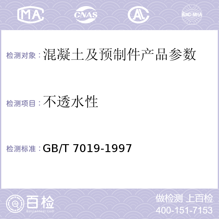 不透水性 纤维水泥制品试验方法GB/T 7019-1997