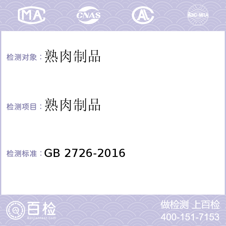 熟肉制品 食品安全国家标准 熟肉制品GB 2726-2016