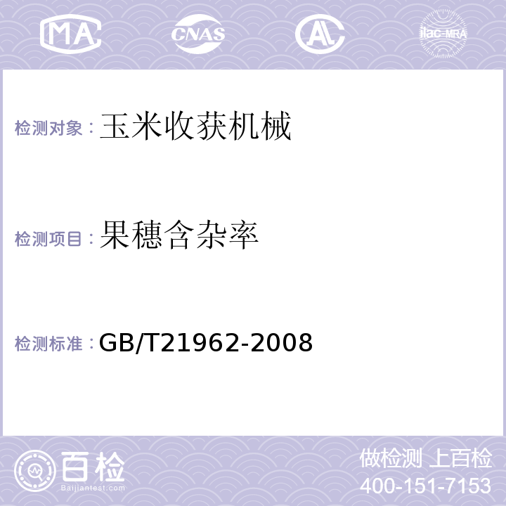 果穗含杂率 GB/T 21962-2008 玉米收获机械 技术条件