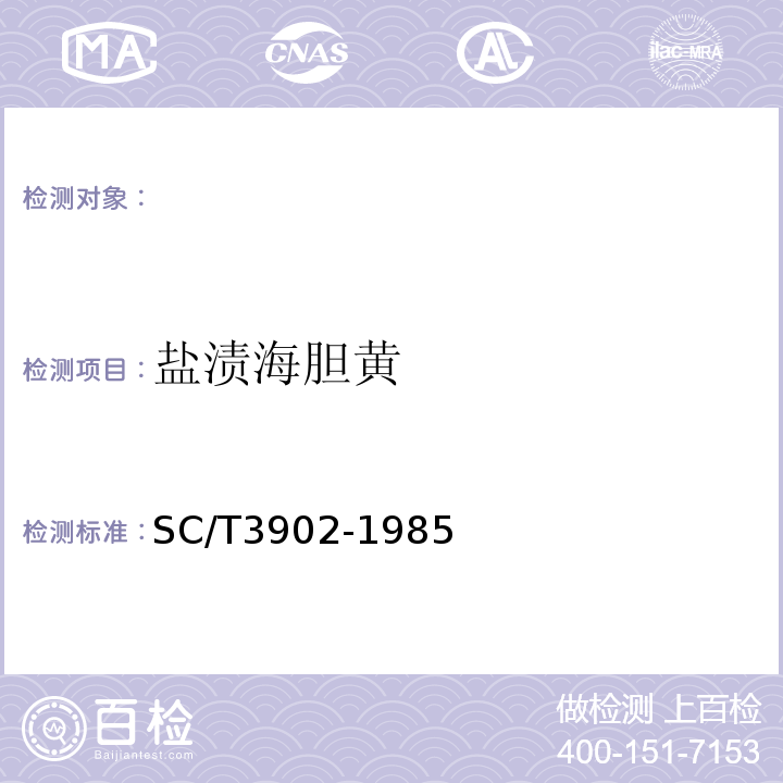 盐渍海胆黄 SC/T 3902-1985 盐渍海胆黄