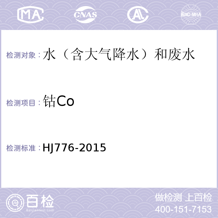 钴Co 水质32种元素的测定电感耦合等离子体发射光谱法HJ776-2015